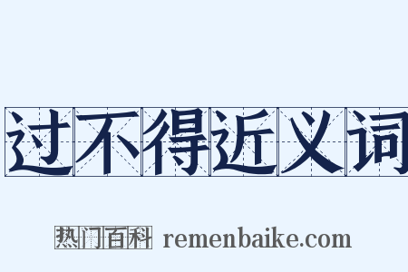 过不得近义词是什么意思的图片